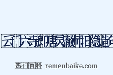 云门六寺即唐灵澈师旧隐造句是什么意思的图片